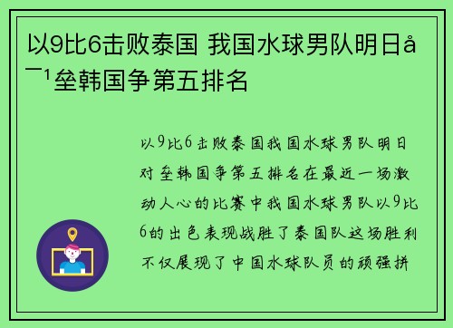 以9比6击败泰国 我国水球男队明日对垒韩国争第五排名